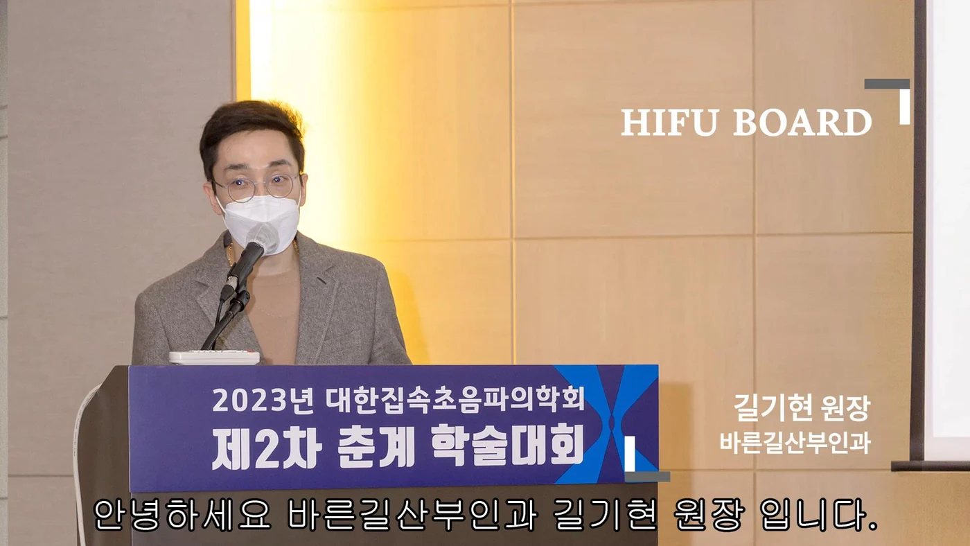 길기현 원장 대한집속초음파의학회 춘계학술대회 자궁하이푸 발표